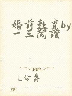 婚前教育by鱼一三阅读