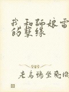 我和师娘雷雨中的孽缘