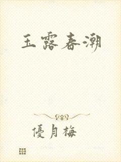 玉露春潮