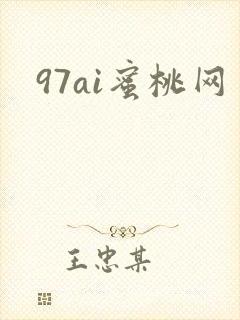97ai蜜桃网