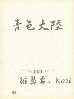 青色大陆