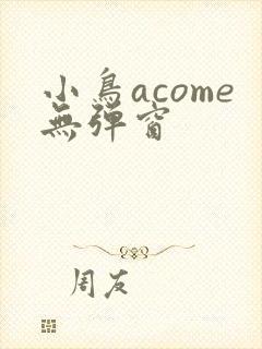 小鸟acome无弹窗