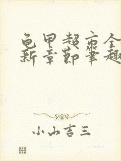 龟甲超市全文最新章节笔趣阁