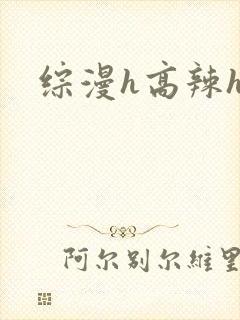 综漫h高辣h文