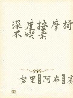 深度按摩椅吃肉不吃素