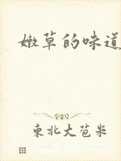嫩草的味道