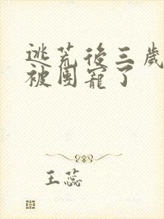 逃荒后三岁福宝被团宠了