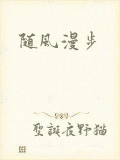 随风漫步