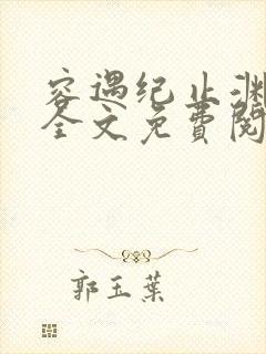 容遇纪止渊小说全文免费阅读