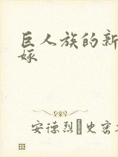 巨人族的新娘花嫁