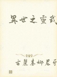 异世之灵武天下