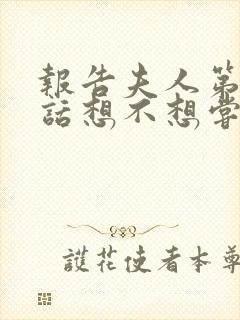 报告夫人第15话想不想尝尝