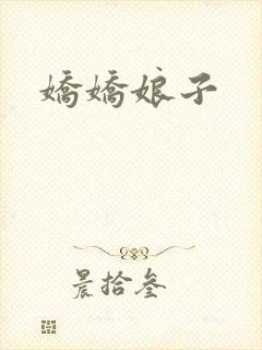 娇娇娘子
