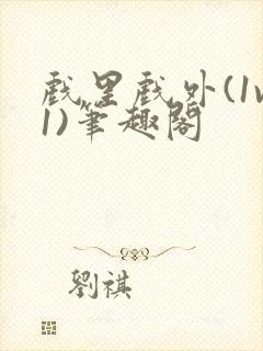 戏里戏外(1v1)笔趣阁