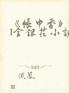 《帐中香》txl金银花小说