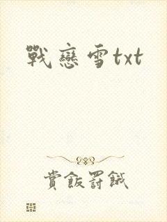 战恋雪txt