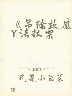 《吊桥效应》BY法拉栗