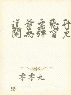 道爷要飞升笔趣阁无弹窗免费阅读