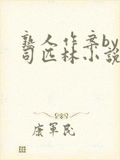 熟人作案by阿司匹林小说