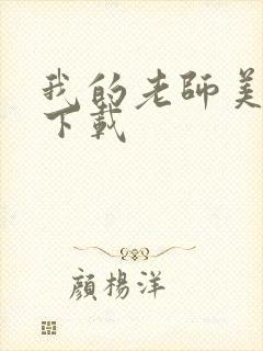 我的老师美如妖下载