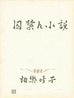囚禁h小说