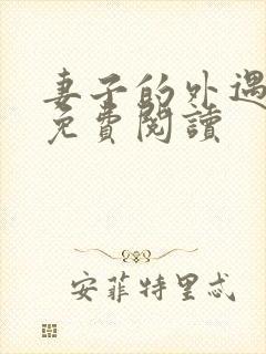 妻子的外遇全文免费阅读