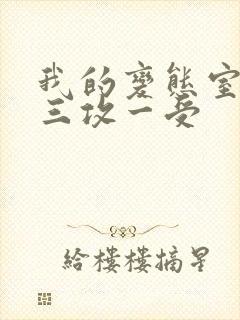 我的变态室友H三攻一受