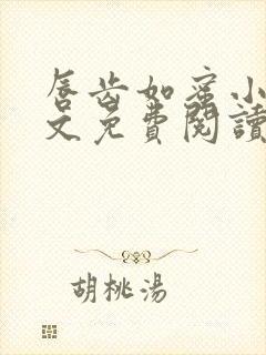 唇齿如蜜小说全文免费阅读