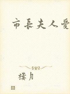 市长夫人爱上我