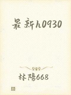 最新h0930