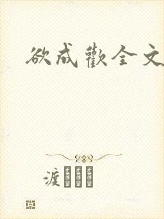 欲成欢全文阅读