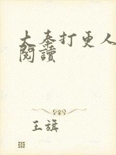 大奉打更人免费阅读