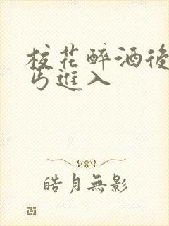 校花醉酒后被乞丐进入