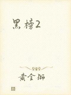 黑榜2
