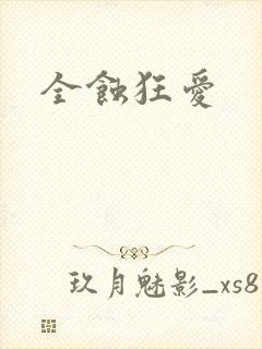 全蚀狂爱