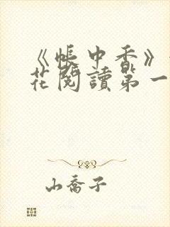 《帐中香》金银花阅读第一章