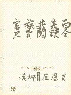 家族共夫白云间免费阅读全文笔趣阁