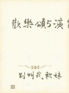 欢乐颂5演员表