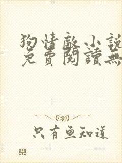 狗情敌小说全文免费阅读无弹窗笔趣36章