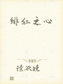 绯红之心