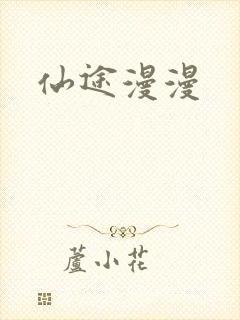 仙途漫漫