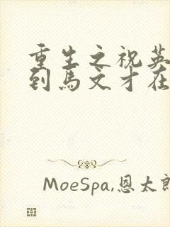 重生之祝英台遇到马文才在线阅读