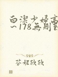 白洁少妇高义1～178无删节