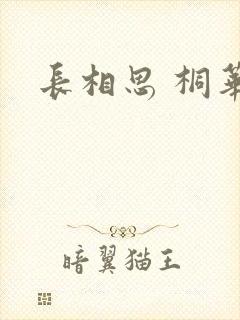 长相思 桐华