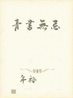 青书无忌