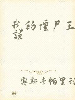 我的僵尸王爷小说