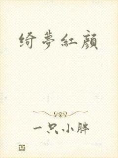 绮梦红颜