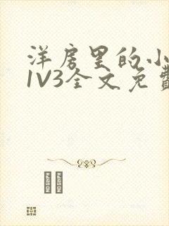 洋房里的小草莓1V3全文免费