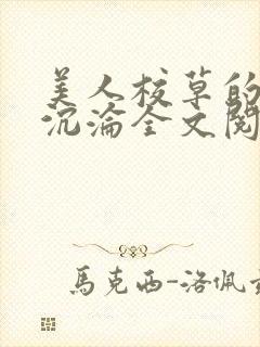 美人校草的堕落沉沦全文阅读小说