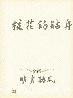 校花的贴身杀手